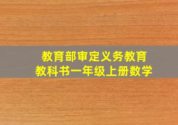 教育部审定义务教育教科书一年级上册数学