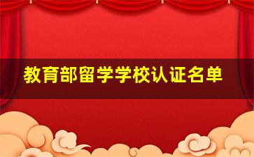 教育部留学学校认证名单