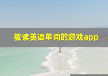 教读英语单词的游戏app