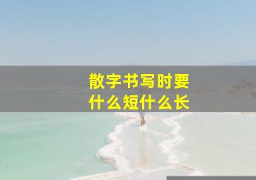 散字书写时要什么短什么长