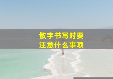 散字书写时要注意什么事项