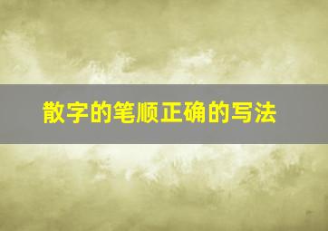 散字的笔顺正确的写法