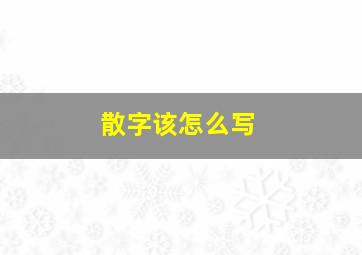 散字该怎么写