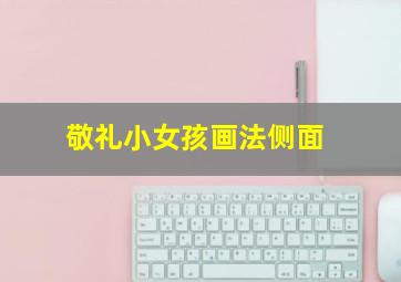 敬礼小女孩画法侧面