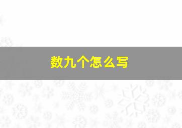 数九个怎么写