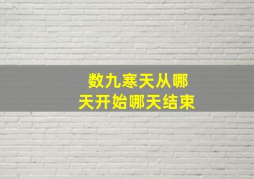 数九寒天从哪天开始哪天结束