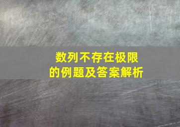 数列不存在极限的例题及答案解析