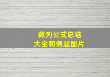 数列公式总结大全和例题图片