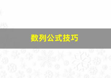 数列公式技巧