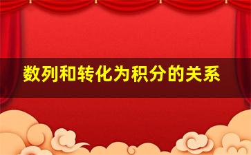 数列和转化为积分的关系