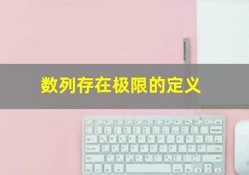 数列存在极限的定义