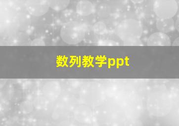 数列教学ppt