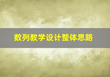 数列教学设计整体思路