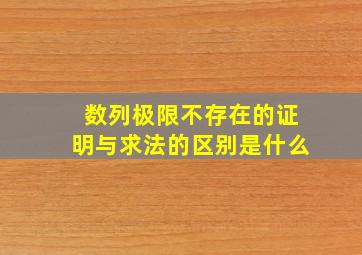 数列极限不存在的证明与求法的区别是什么