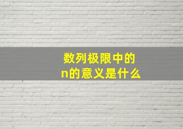 数列极限中的n的意义是什么