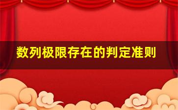 数列极限存在的判定准则