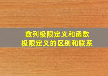 数列极限定义和函数极限定义的区别和联系