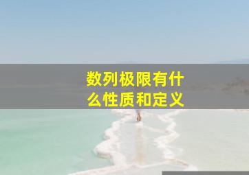 数列极限有什么性质和定义