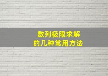 数列极限求解的几种常用方法