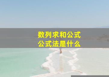 数列求和公式公式法是什么