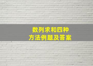 数列求和四种方法例题及答案