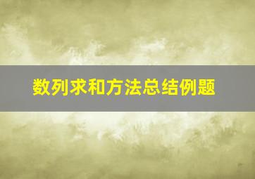 数列求和方法总结例题