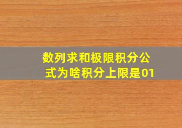 数列求和极限积分公式为啥积分上限是01