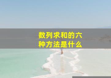 数列求和的六种方法是什么