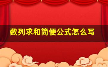 数列求和简便公式怎么写