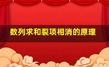 数列求和裂项相消的原理