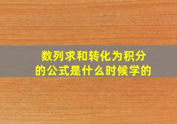 数列求和转化为积分的公式是什么时候学的