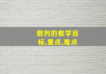 数列的教学目标,重点,难点