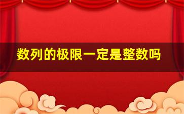 数列的极限一定是整数吗