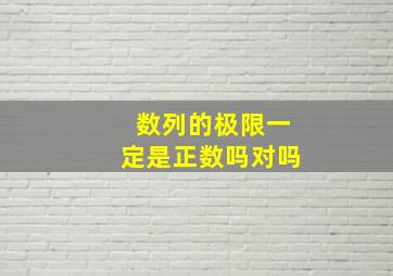 数列的极限一定是正数吗对吗