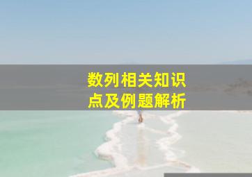 数列相关知识点及例题解析