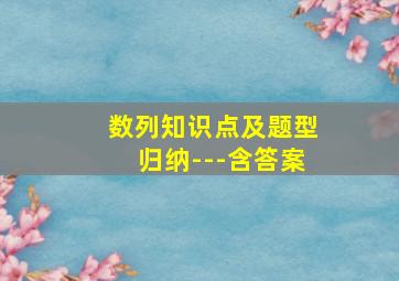 数列知识点及题型归纳---含答案