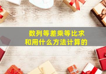 数列等差乘等比求和用什么方法计算的