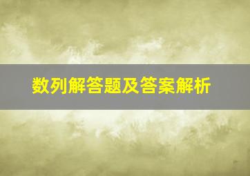 数列解答题及答案解析