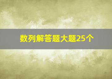 数列解答题大题25个