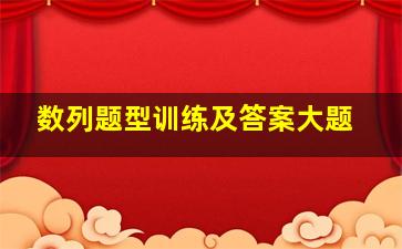 数列题型训练及答案大题