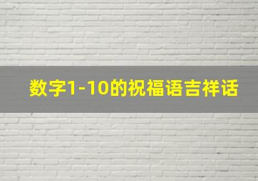 数字1-10的祝福语吉祥话