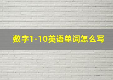 数字1-10英语单词怎么写