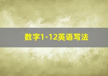 数字1-12英语写法