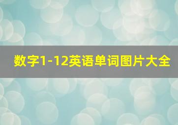 数字1-12英语单词图片大全