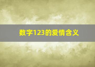 数字123的爱情含义