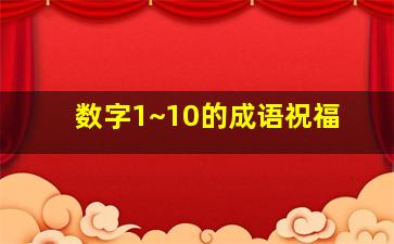 数字1~10的成语祝福