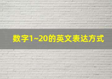 数字1~20的英文表达方式