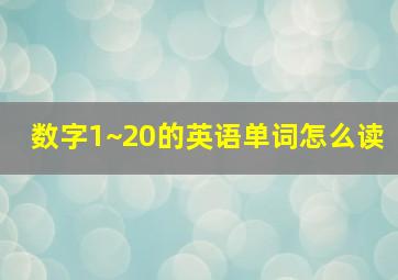 数字1~20的英语单词怎么读