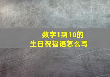 数字1到10的生日祝福语怎么写