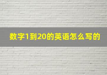 数字1到20的英语怎么写的